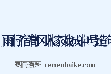 雨行宿高冈入家戏成口号造句是什么意思的图片